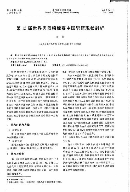 第15届世界男篮锦标赛中国男篮现状剖析