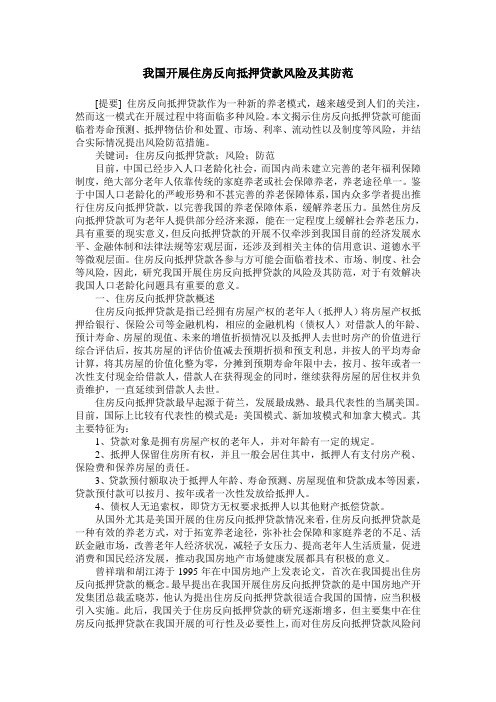 我国开展住房反向抵押贷款风险及其防范