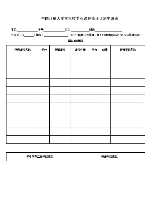 中国计量大学学生转专业课程修读计划申请表