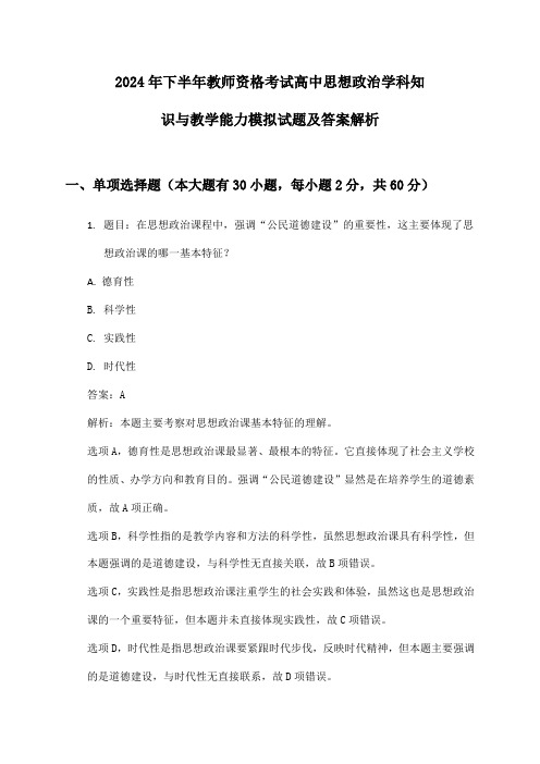 2024年下半年教师资格考试高中思想政治学科知识与教学能力模拟试题及答案解析