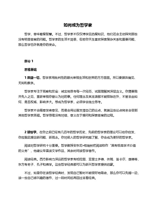 如何成为哲学家