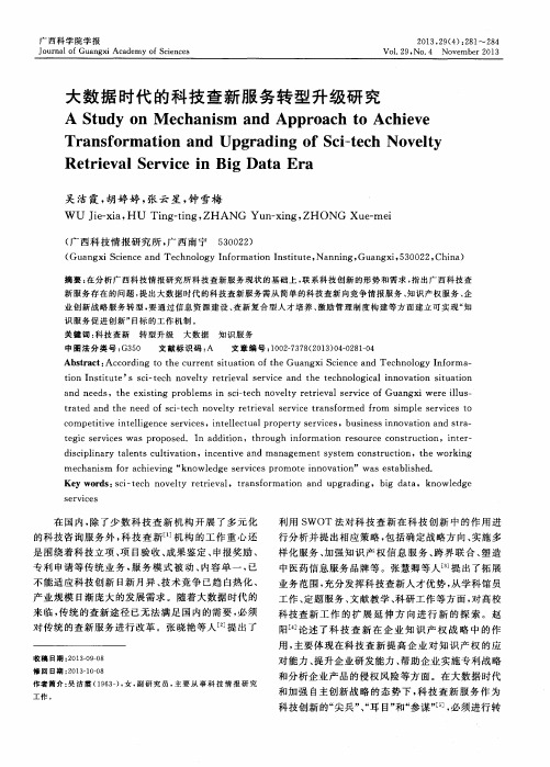大数据时代的科技查新服务转型升级研究