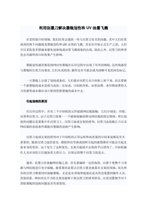 利用刮墨刀解决墨辊划伤和UV油墨飞溅