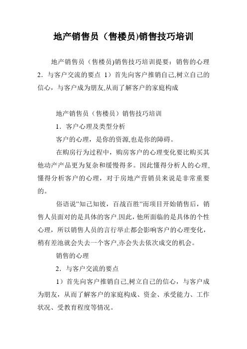地产销售员(售楼员)销售技巧培训