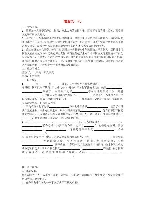 八年级历史上册 第14课 难忘九一八学案2 新人教版