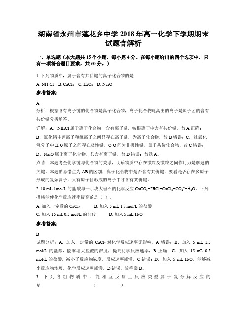 湖南省永州市莲花乡中学2018年高一化学下学期期末试题含解析