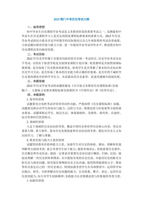 2013荆门中考历史考试大纲