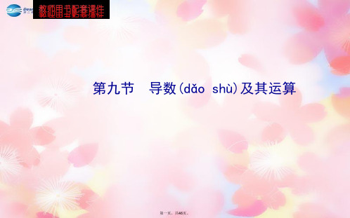 高考数学 第二章 第九节 导数及其运算课件 理 苏教版