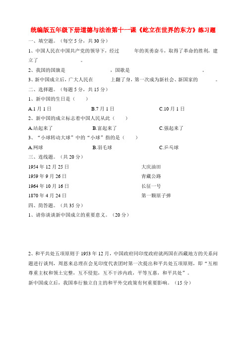  部编版小学道德与法治五年级下册第11课《屹立在世界的东方》练习题 含答案