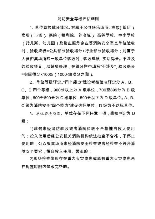 消防安全等级评估细则
