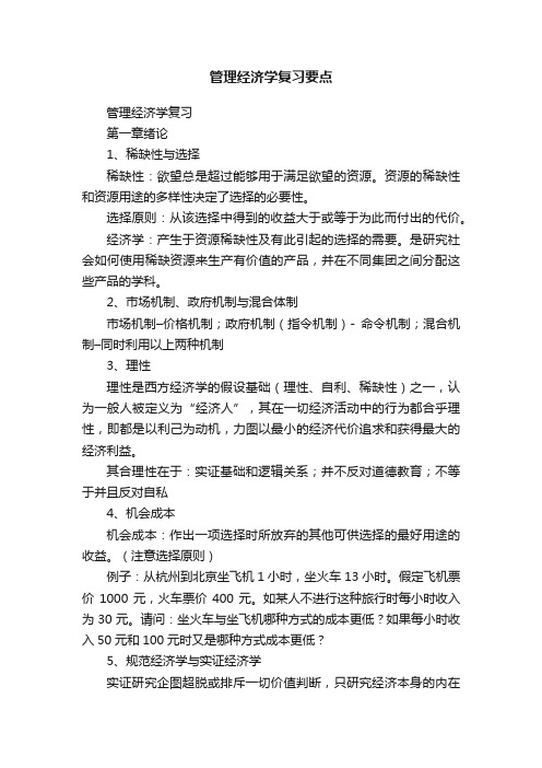 管理经济学复习要点