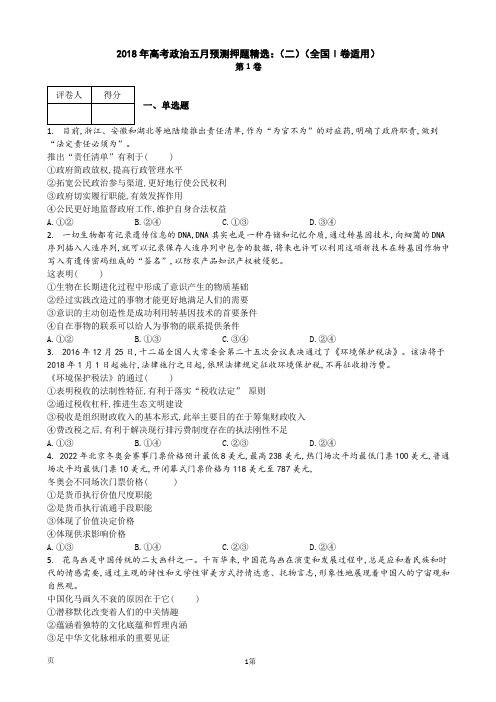 2018年全国Ⅰ卷高考政治五月预测押题精选(二)