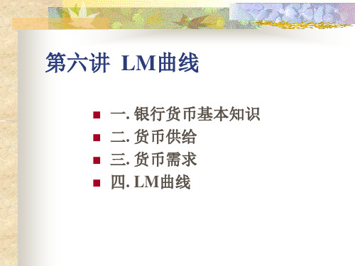 六讲LM曲线ppt课件