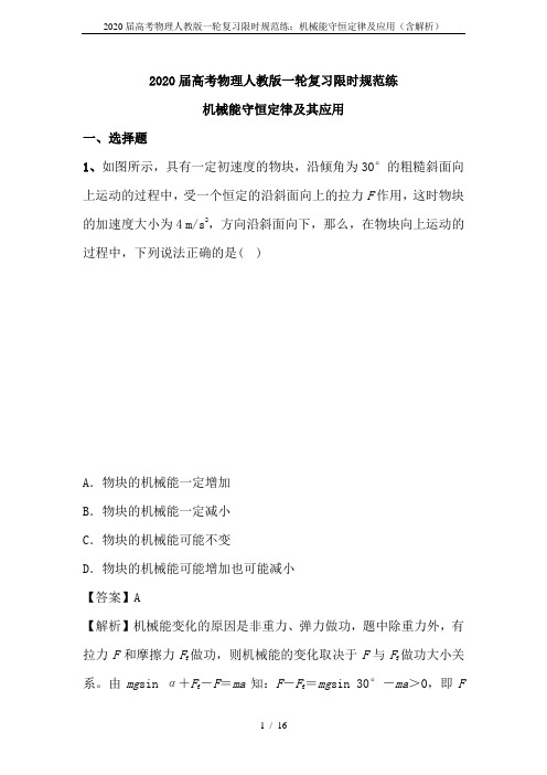 2020届高考物理人教版一轮复习限时规范练：机械能守恒定律及应用(含解析)
