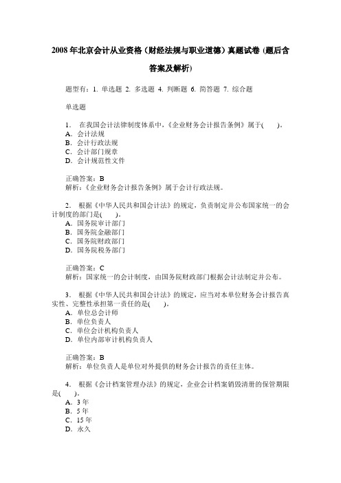 2008年北京会计从业资格(财经法规与职业道德)真题试卷(题后含答