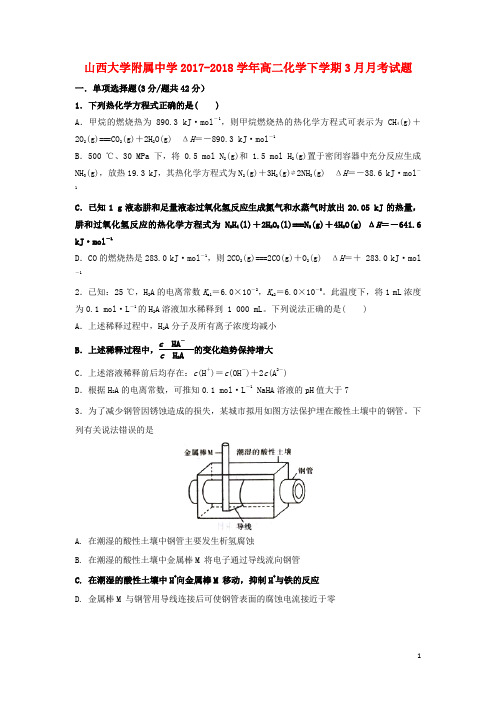 山西大学附属中学18学年高二化学下学期3月月考试题