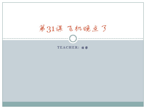 博雅汉语初级起步篇Ⅱ第31课