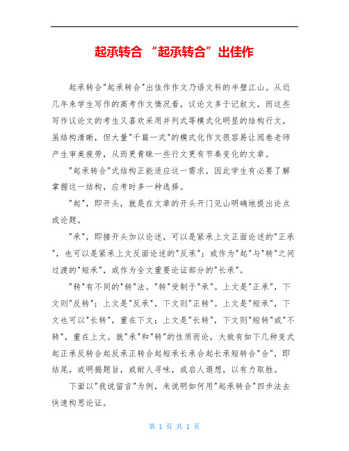 起承转合 “起承转合”出佳作