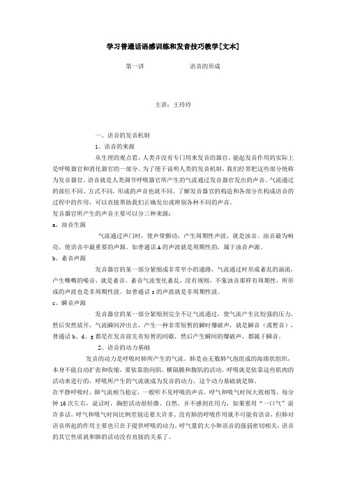 学习普通话语感训练和发音技巧教学