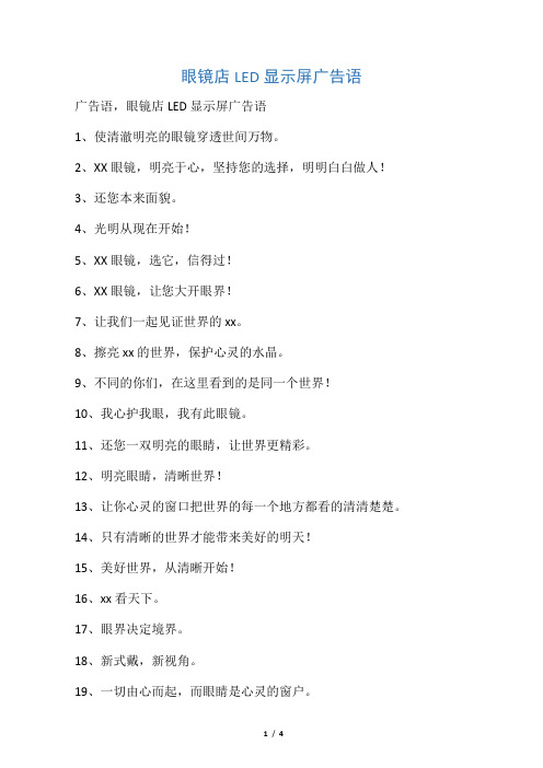 眼镜店LED显示屏广告语