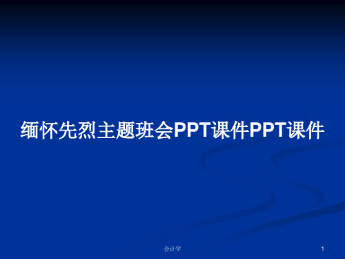 缅怀先烈主题班会PPT课件PPT课件PPT学习教案