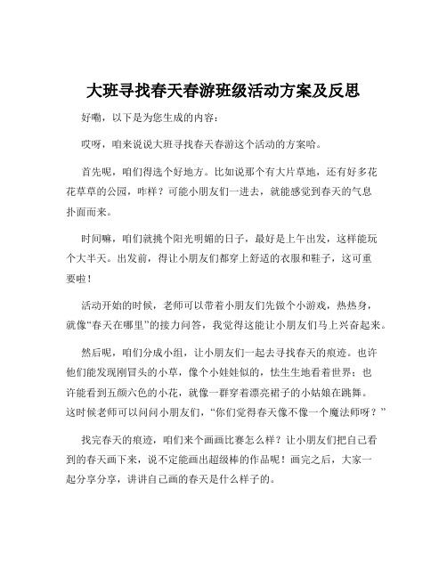 大班寻找春天春游班级活动方案及反思