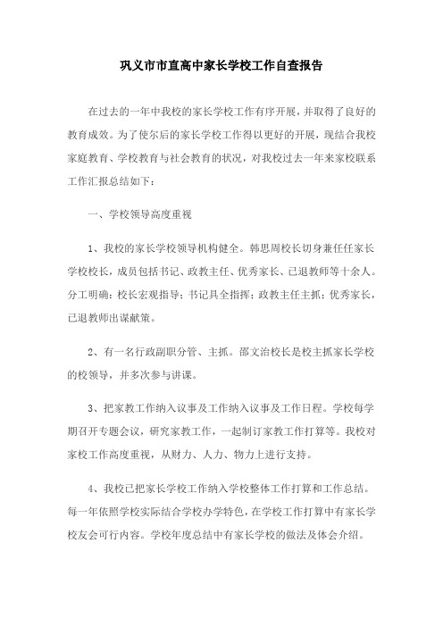 家长学校工作自查报告