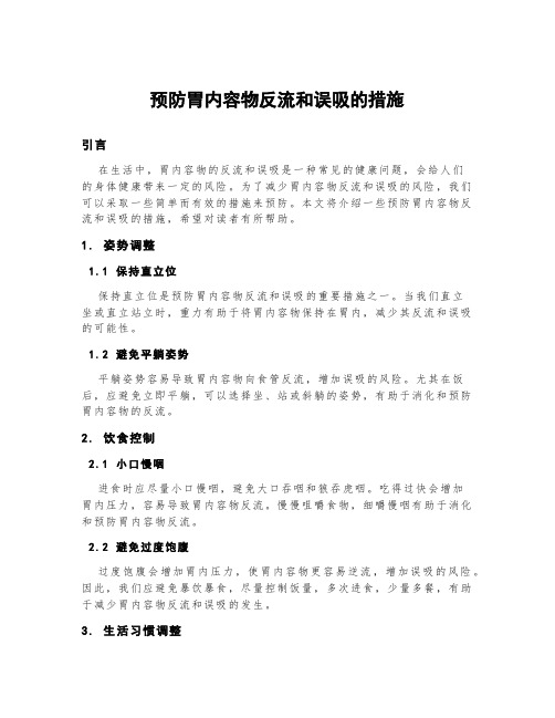 预防胃内容物反流和误吸的措施