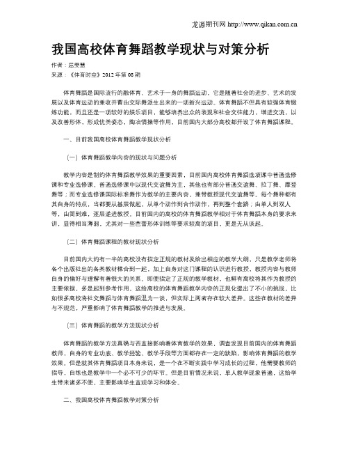 我国高校体育舞蹈教学现状与对策分析