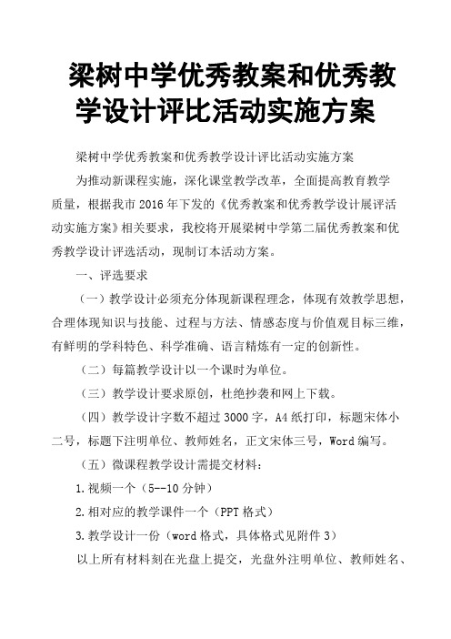 梁树中学优秀教案和优秀教学设计评比活动实施方案