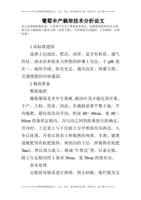 葡萄丰产栽培技术分析论文