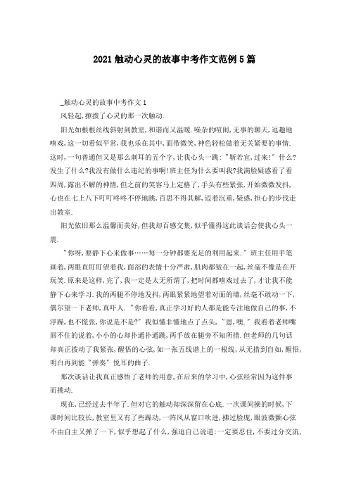2021触动心灵的故事中考作文范例5篇