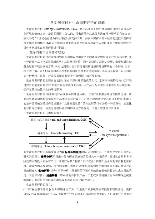 从实例探讨对生命周期评价的理解