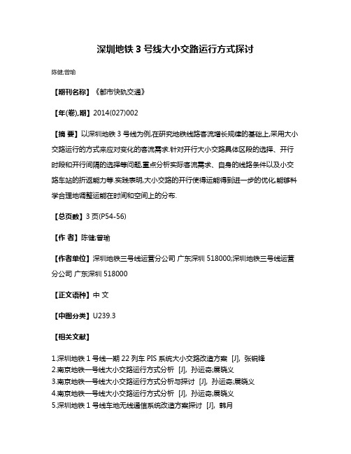 深圳地铁3号线大小交路运行方式探讨