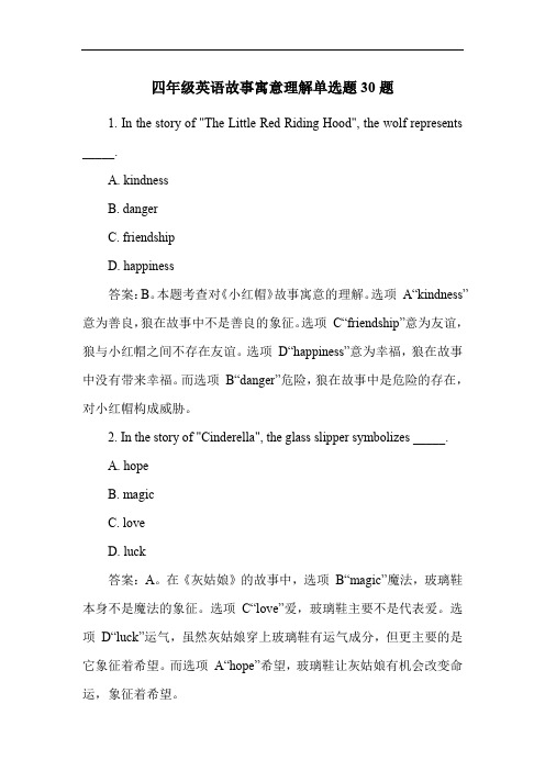 四年级英语故事寓意理解单选题30题