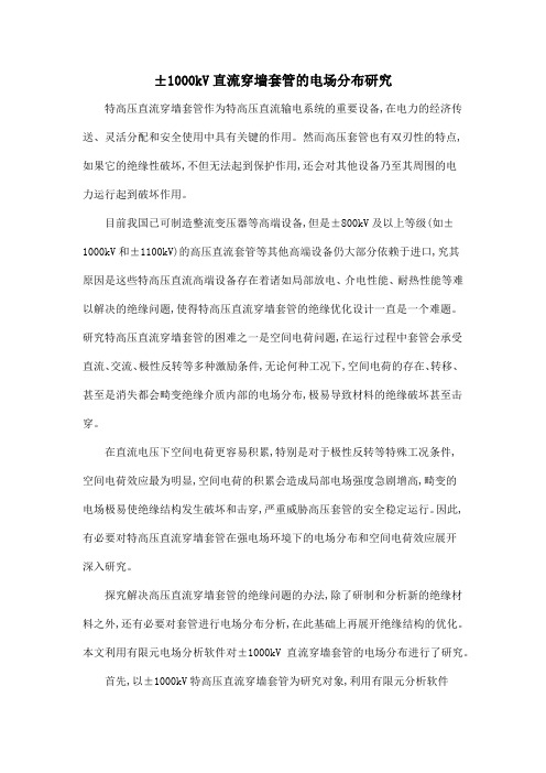 ±1000kV直流穿墙套管的电场分布研究