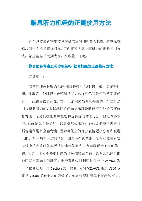 雅思听力机经的正确使用方法