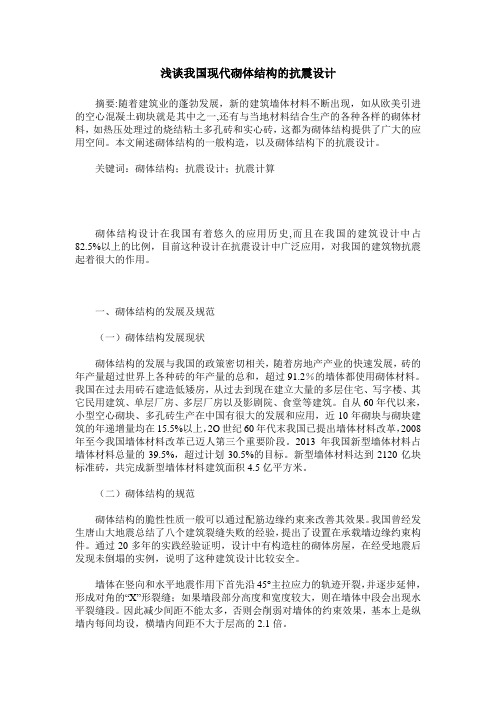 浅谈我国现代砌体结构的抗震设计