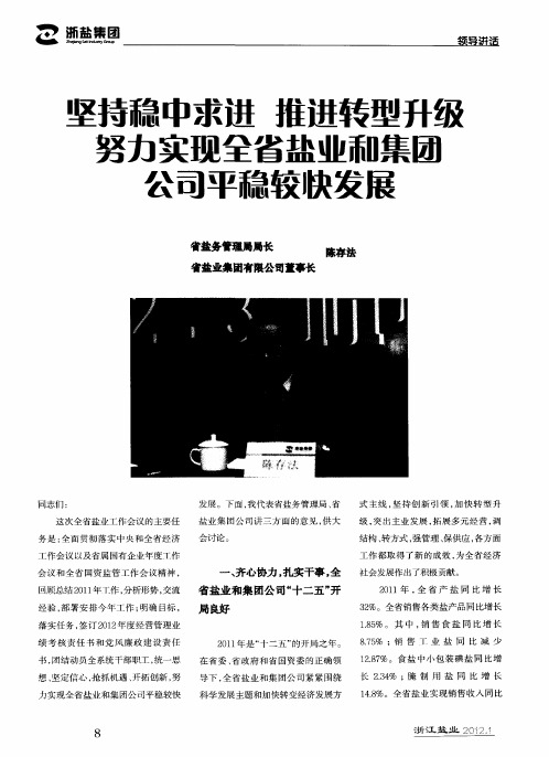 坚持稳中求进推进转型升级努力实现全省盐业和集团公司平稳较快发展