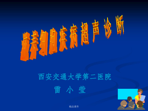 滋养细胞疾病超声诊断(3)