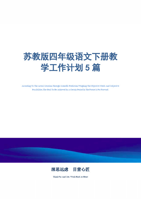 苏教版四年级语文下册教学工作计划5篇精选