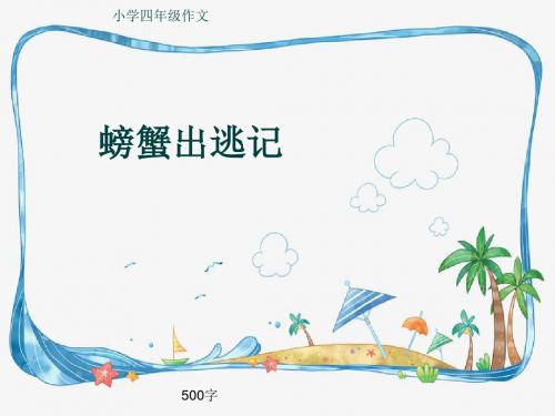小学四年级作文《螃蟹出逃记》500字(共9页PPT)