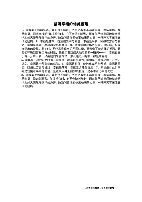 描写幸福的优美段落_