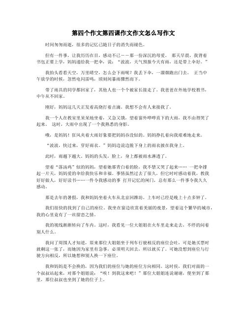 第四个作文第四课作文作文怎么写作文