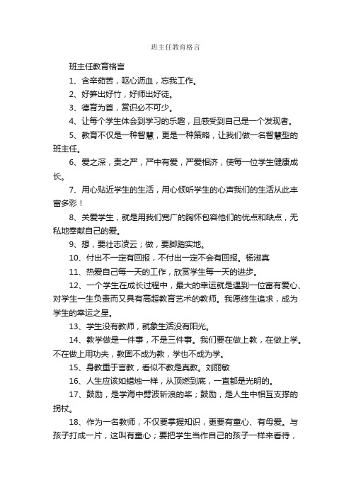 班主任教育格言