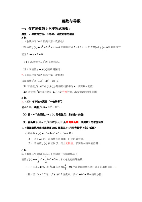 函数与导数一含有参数的3次多项式函数题型一导数与方程