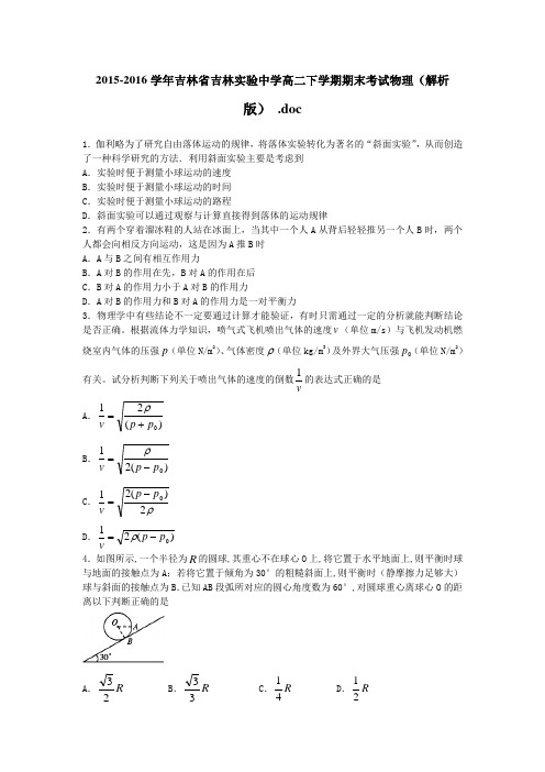 2015-2016学年吉林省吉林实验中学高二下学期期末考试物理(解析版)