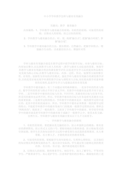 中小学学科教学怎样与德育有效融合 (2)