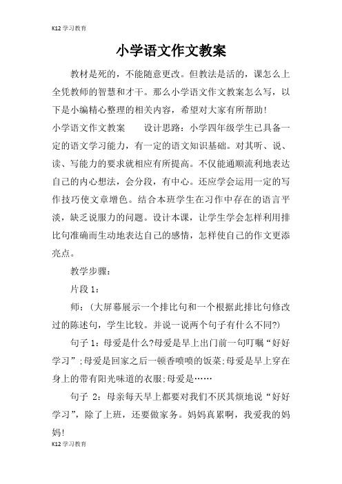 【K12学习】小学语文作文教案