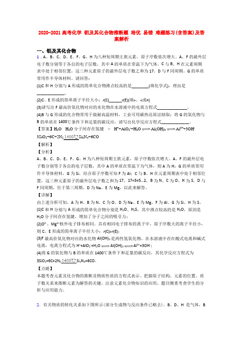 2020-2021高考化学 铝及其化合物推断题 培优 易错 难题练习(含答案)及答案解析